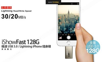 【麥森科技】iShowFast 128G 極速 USB 3.0 / Lightning iPhone 隨身碟 現貨 含稅