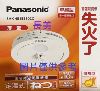 板橋-長美 Panasonic 國際 SHK-48155802C/SHK48155802C 偵熱型住警器