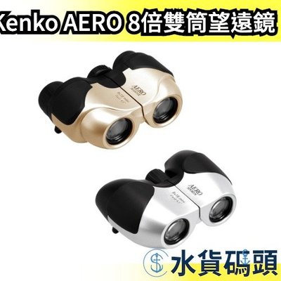 日本 Kenko 肯高 AERO 8倍雙筒望遠鏡 演唱會 戶外 露營 賞鳥 手機望遠鏡 夜視 比賽 運動會【水貨碼頭】