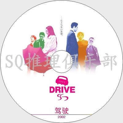 2002犯罪喜劇DVD：駕駛 Drive【堤真一/大杉漣/柴崎幸/安藤政信】DVD