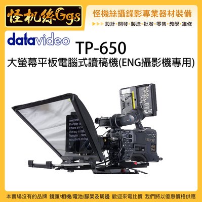 怪機絲 datavideo 洋銘 TP-650 大螢幕平板電腦式讀稿機 ENG攝影機專用 讀稿機 提詞機 字幕 直播