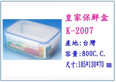 『 峻呈 』(全台滿千免運 不含偏遠 可議價) K-2007 皇家保鮮盒 中 800 C.C. 台灣製