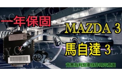 新-MAZDA 馬自達 HID 大燈穩壓器 大燈安定器 MAZDA3 10年後 馬3 CX7