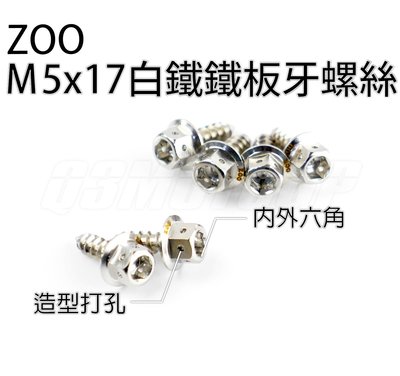 ZOO M5x17 白鐵鐵板牙螺絲 鐵板牙 白鐵 車殼螺絲 內外六角 勁戰 SMAX FORCE BWS