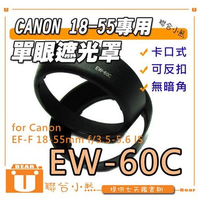 【聯合小熊】FOR CANON 遮光罩 EW-60C EF-S 18-55mm 單眼專用