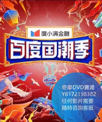 DVD 海量影片賣場 百度潮盛典/浙江衛視潮盛典  綜藝節目 2021年