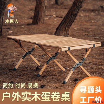 現貨 木匠人戶外蛋卷桌實木可折疊桌椅便攜式露營裝備休閑野餐燒烤餐桌 Rian簡約