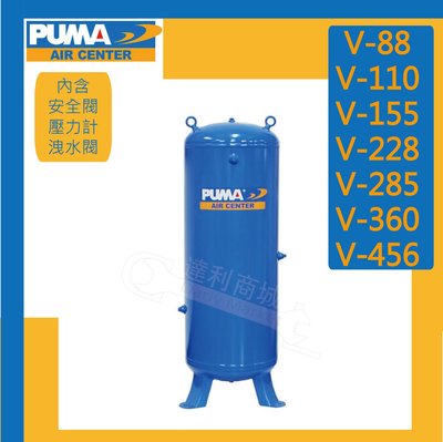 [達利商城] 台灣 巨霸 PUMA 儲氣筒 228公升 立式儲氣桶 V-228 (大型商品) V304 公司貨