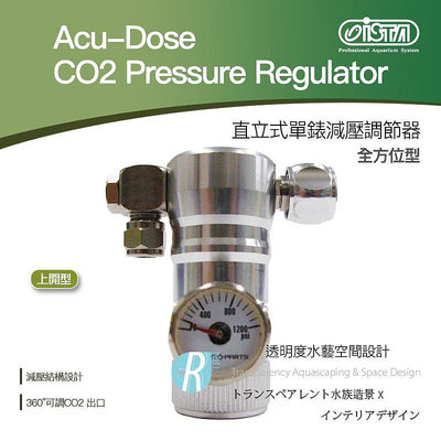 【透明度】iSTA 伊士達 Acu-Dose 直立式減壓調節器-全方位型(上開型) 鋁瓶型【一組】調節閥 水草缸
