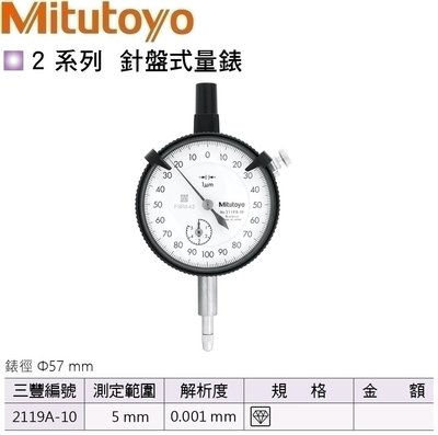 日本三豐Mitutoyo 針盤式量錶 指示量錶 百分錶 針盤式量表 指示量表 百分表 2119A-10 測定範圍:5mm