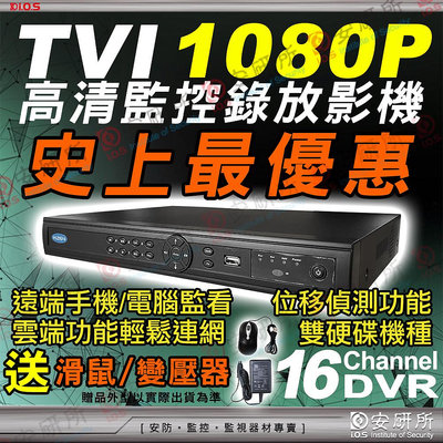 安研所 16路 1080P 2MP 監視器 TVI DVR CVBS NVR 適 攝影機 半球 紅外線 非 海康 大華