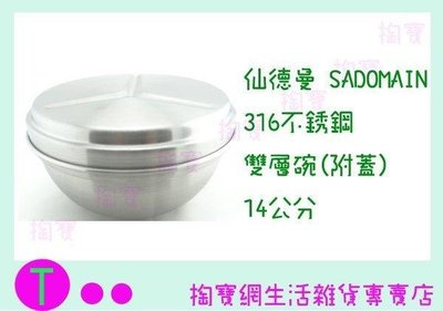 仙德曼 SADOMAIN 316不鏽鋼雙層碗(附蓋) 1入/組 14cm/隔熱碗/兒童碗/SG0141(箱入可議價)