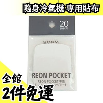 日本 SONY REON POCKET 專用貼布 20枚 隔絕金屬面板 適用隨身冷氣機 散熱 涼爽 暖【水貨碼頭】
