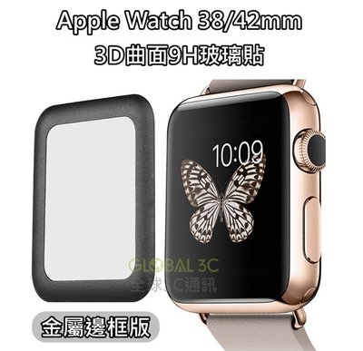 Apple Watch 3D 曲面 9H滿版玻璃貼 金屬邊框 不易碎 全屏 42mm 38mm Series 2 可用