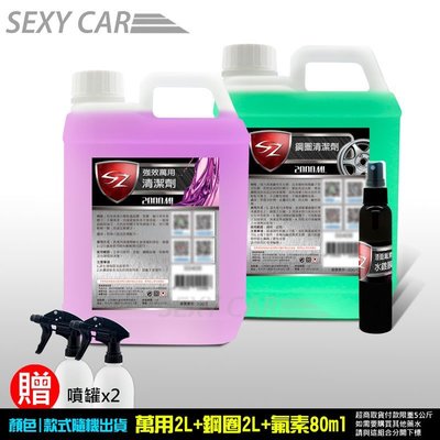SC-SZ 優惠組 鋼圈清潔劑 2L + 萬用清潔劑 2L+ 漆面氟素水鍍膜80ml(加噴灌)洗車 上蠟 鍍膜 汽車美容