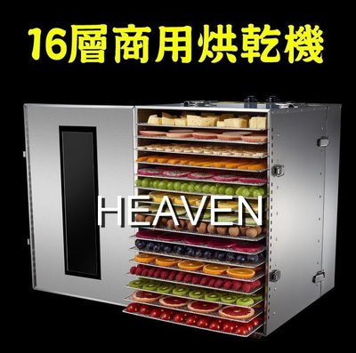 16層超大容量 110V/220v  24期零利 食品烘乾機 食物乾燥機 食物烘乾機 熱風乾燥 不鏽鋼材質