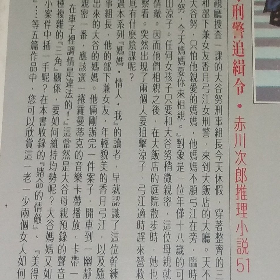 推理 戀母刑警追緝令 赤川次郎推理小說51 大納悶泡泡書屋 Be11 4 Yahoo奇摩拍賣