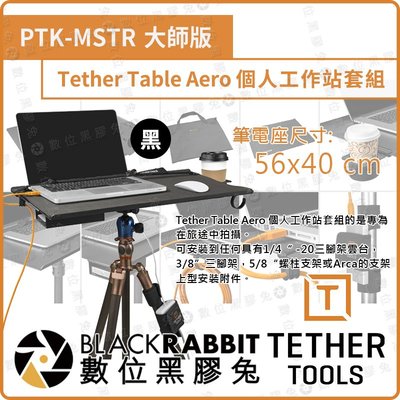 數位黑膠兔【Tether Tools PTK-MSTR Aero 個人工作站套組 大師版 56x40cm】隨身 筆電座