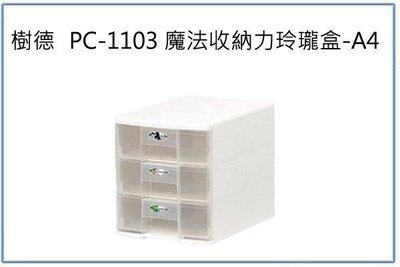 呈議)樹德 PC-1103 魔法收納力玲瓏盒 A4 文件資料盒 整理盒 收納盒