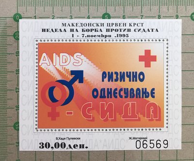 【郵卡庫】【防癆票/紅十字會】北馬其頓1995年，愛滋病防治週 1全，新票，SP4584