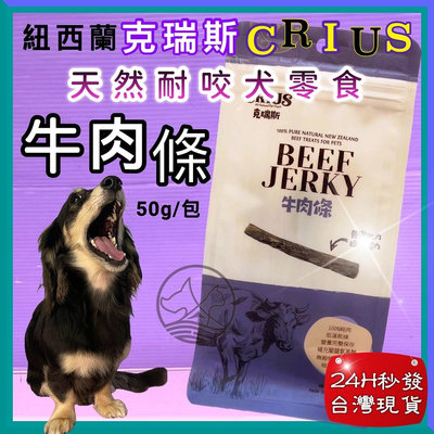 💞臻愛寵物店💞 克瑞斯➤牛肉條 50g/包➤天然紐西蘭點心 狗 犬 零食 服從 訓練 獎勵 CRIUS