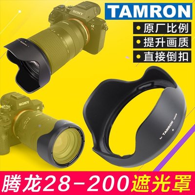 熱銷 騰龍Tamron 28-200遮光罩70-180 70-300 A047 071鏡頭替HA036配件可開發票