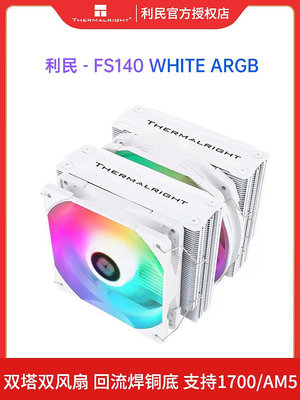 利民FC140冰封統領FS140雙塔散熱器CPU風扇I7電腦ARGB風冷PS120SE
