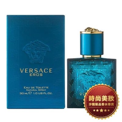 【美妝】VERSACE 凡賽斯 EROS 艾諾斯 愛神 男香 30ml 批發