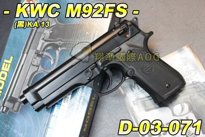 【翔準軍品AOG】KWC M92FS (黑)KA-13 手拉空氣槍 手槍 玩具槍 拉一打一 保險 D-03-071