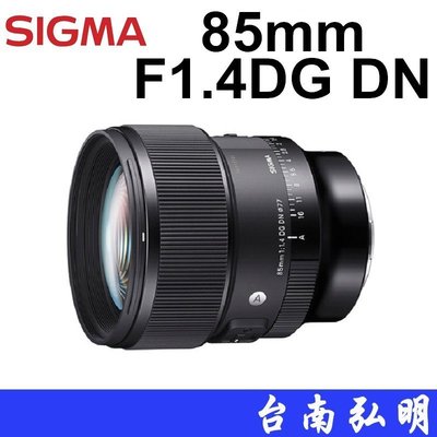 台南弘明 SIGMA 85mm F1.4 DG DN ART 大光圈 定焦鏡  公司貨 人像鏡 E接環