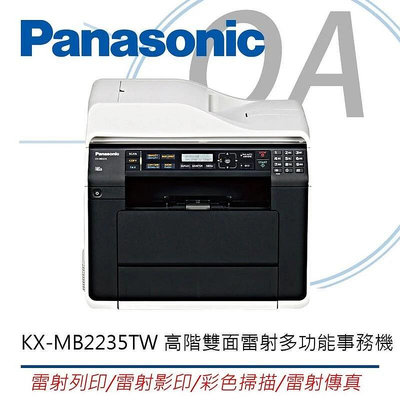 ∞OA-shop∞Panasonic KX-MB2235TW 高階雙面雷射多功能事務~《含稅免運》