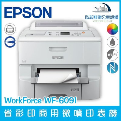 愛普生 Epson WorkForce WF-6091 商用噴墨印表機 高速列印 無線列印