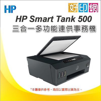 好印網【含稅】HP SmartTank 500 / ST 500 連續供墨多功能事務機 取代 IT315/415