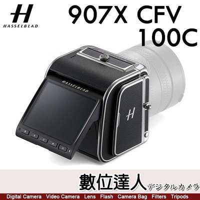 補貨【數位達人】公司貨 哈蘇 Hasselblad 907X CFV 100C / 中片幅 X系統 一億畫素數位機背