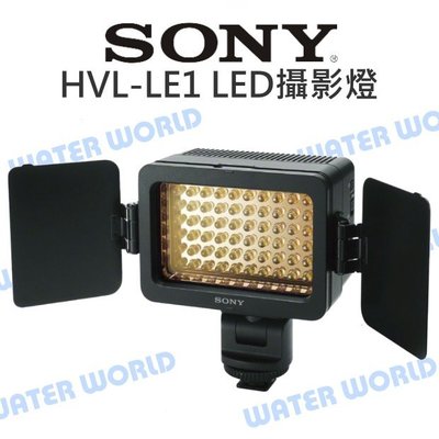 【中壢NOVA-水世界】SONY HVL-LE1 LED 補光燈 攝影燈 雙色溫 可調角度/亮度 聚光效果 公司貨