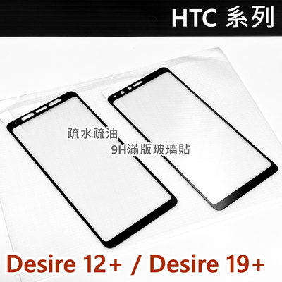 【特價】 高雄可代貼 HTC Desire 12+ / 19+ 玻璃貼 全滿膠 滿版玻璃貼 鋼化 螢幕保護貼