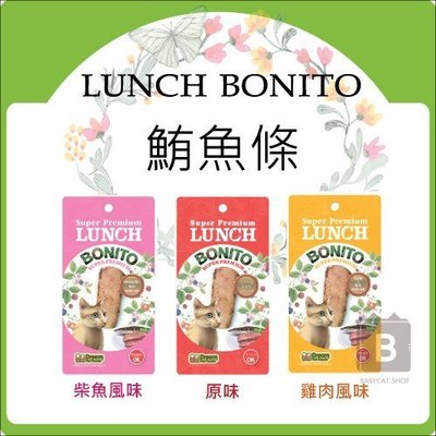 LUNCH BONITO【鮪魚條/3種口味/貓零食/20g】產地-泰國