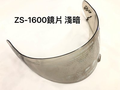 《好地方》ZS-1600安全帽鏡片淺暗特價出清