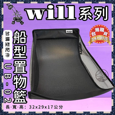 ☘️小福袋☘️ WILL➤ UB-02➤船型置物籃（僅適用WILL車架）台灣製 WILL 寵物 推車 提袋
