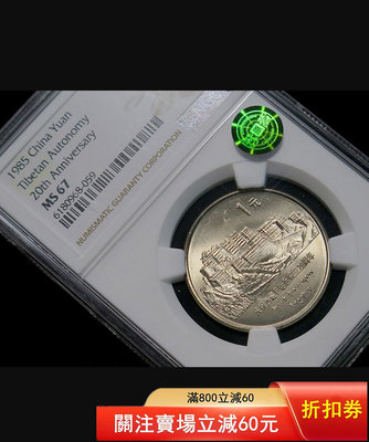 1985年老西藏紀念幣無養護ngc67分，，鑒藏綠標