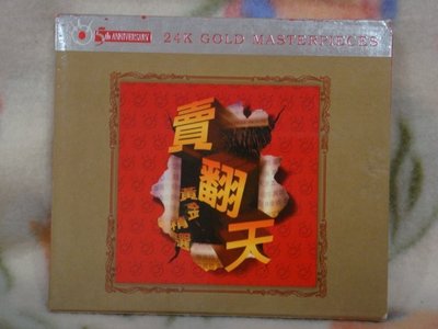 葉蒨文．倫永亮等cd=賣翻天 黃金精選 (1996年發行)