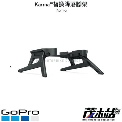❖茂木站 MTG❖ 公司貨 GO PRO Karma 替換降落腳架 RQSGR-001 空拍機 極限運動 攝影機