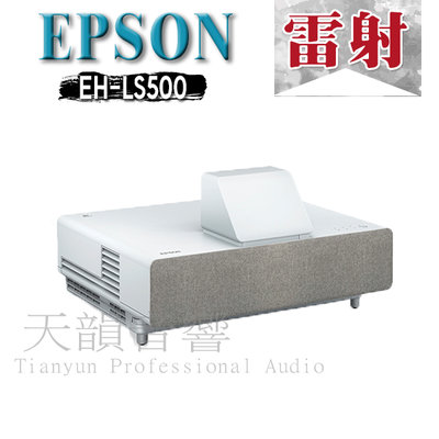 【即時通優惠中】 EPSON EH-LS500W 超短焦 PRO-UHD雷射投影大電視~另售 EH-TW7000