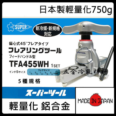 含稅⚡ 【 日本SUPER 鋁合金 擴管器 TFA-455 WH】擴管器 鋁合金 擴管器 銅管擴管器 銅管 配管