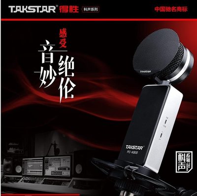 【正品免運】Takstar 得勝 PC-K800 專業級電容麥克風