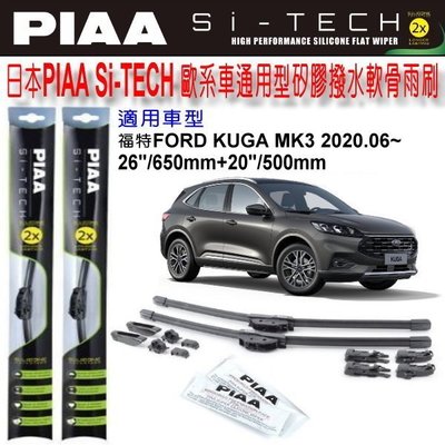 和霆車部品中和館—日本PIAA FORD KUGA 三代 MK3 通用型歐系軟骨雨刷 SI-TECH 矽膠撥水雨刷