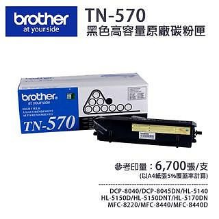 【有購豐-限量乙支特惠】Brother TN-570 黑色原廠碳粉匣