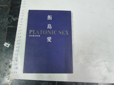性學專書 民國89年 日本女優 飯島愛 柏拉圖式性愛 厚本