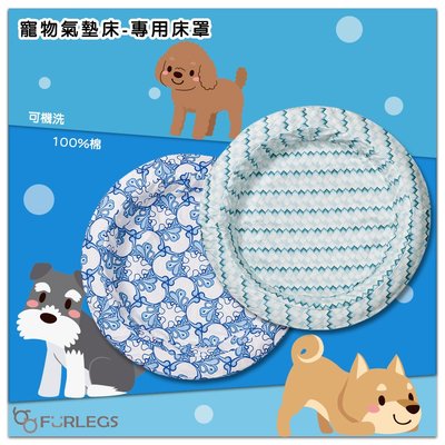 【寵”愛一生】Furlegs 寵物氣墊床-專用床罩 可水洗 寵物床 睡窩 寵物窩 貓窩 狗窩 睡床 充氣床 充氣式睡窩