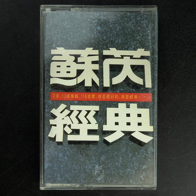 蘇芮 經典 台灣版 專輯 懷舊 卡式 錄音帶 卡帶